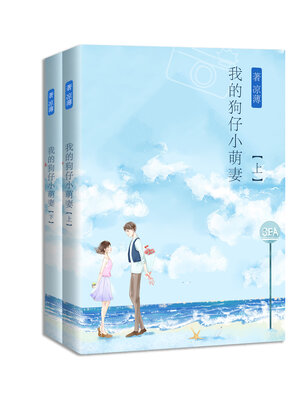 cover image of 我的狗仔小萌妻 (全集)  (My Little Paparazzi Wife Complete works)
